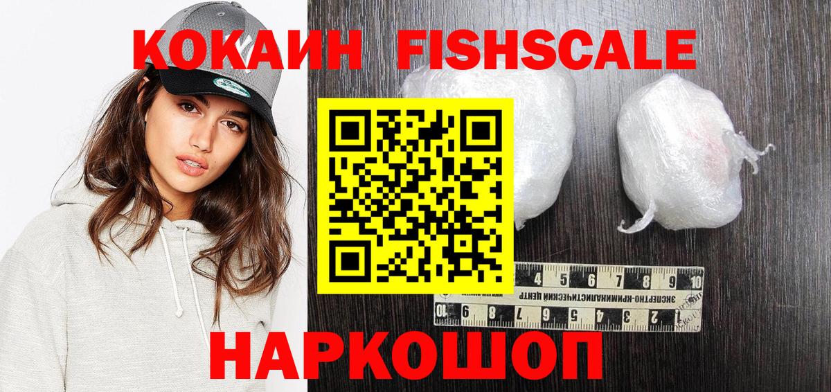 Кокаин Fish Scale  Cocaine Эквадор  Вход с VPN  Гусиноозёрск 